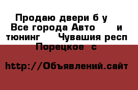 Продаю двери б/у  - Все города Авто » GT и тюнинг   . Чувашия респ.,Порецкое. с.